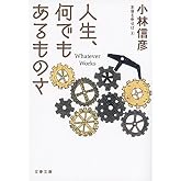人生、何でもあるものさ 本音を申せば8 (文春文庫 こ 6-33)