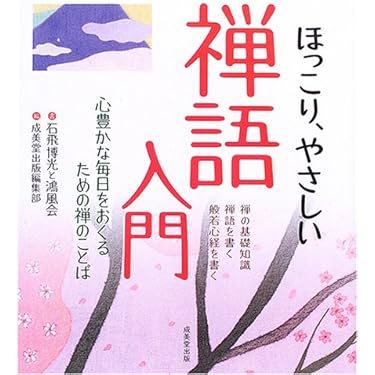 ほっこり、やさしい禅語入門: 心豊かな毎日をおくるための禅のことば