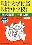 明治大学付属明治中学校5年間スーパー過去問43 平成30年度