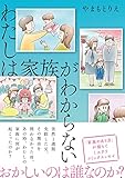 わたしは家族がわからない