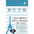 旅行手帳