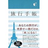 旅行手帳