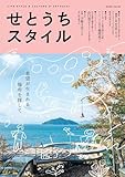 「せとうちスタイル」Vol.18