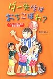ダー先生はおちこぼれ?―ベイルート日本人学校最後の教師 ダー先生はおちこぼれ?―ベイルート日本人学校最後の教師