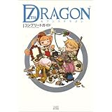 セブンスドラゴン コンプリートガイド