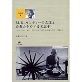 M.K.ガンディーの真理と非暴力をめぐる言説史―ヘンリー・ソロー、R.K.ナラヤン、V.S.ナイポール、映画『ガンジー』を通して (シリーズ文化研究)