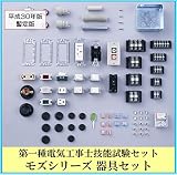 第一種電気工事士技能試験セット モズシリーズ 器具セット 練習用材料 全10問の器具一式 平成30年暫定版