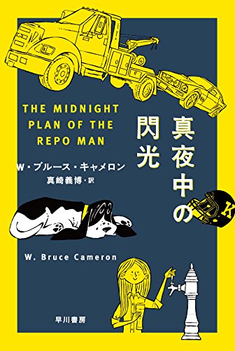 W・ブルース・キャメロン:真夜中の閃光 (ハヤカワ文庫NV)