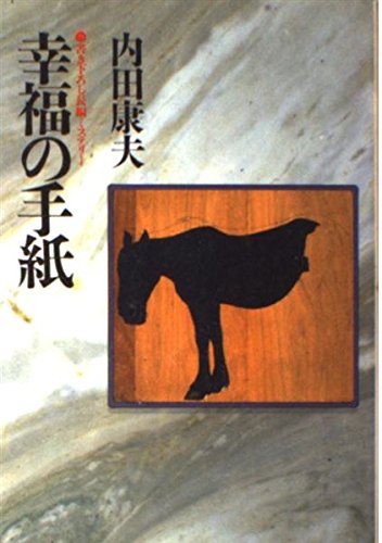 幸福の手紙