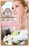 黒の公爵 (ハーレクイン・ヒストリカル・スペシャル 65)