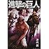 諫山創「進撃の巨人(28)限定版」