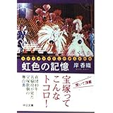 虹色の記憶: タカラヅカわたしの歩んだ40年 (中公文庫 き 32-1)