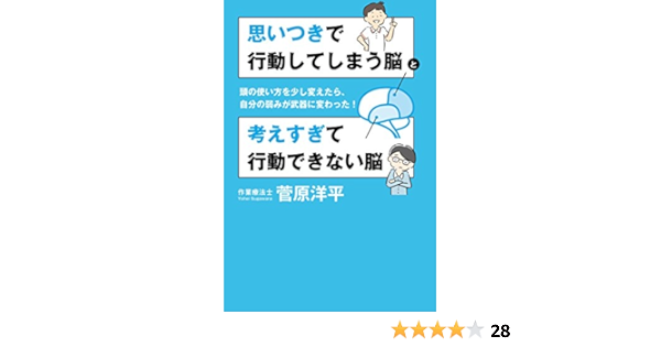 思いつきで行動してしまう脳と考えすぎて行動できない脳 頭の使い方を少し変えたら 自分の弱みが武器に変わった 菅原洋平 本 通販 Amazon