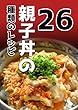 親子丼の26種類のレシピ