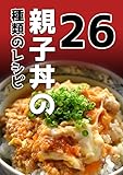 親子丼の26種類のレシピ