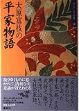 大原富枝の平家物語 (わたしの古典12)