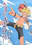 きまぐれ雷神帳 1 (マンガハックPerry)