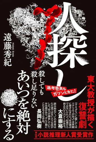 遠藤秀紀:人探し