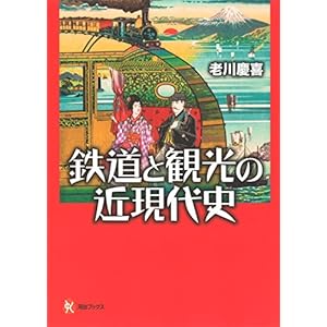 鉄道と観光の近現代史 (河出ブックス) 鉄道と観光の近現代史 (河出ブックス)
