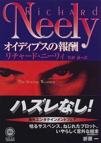 リチャード・ニーリィ:オイディプスの報酬 (角川文庫)