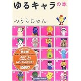 ゆるキャラの本 (扶桑社サブカルPB)