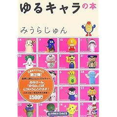 みうらじゅん氏の著書「ゆるキャラの本」