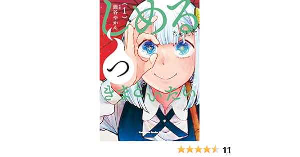 しめるちゃんはつきまといたい １ 角川コミックス エース 鍋谷 やかん 少年マンガ Kindleストア Amazon