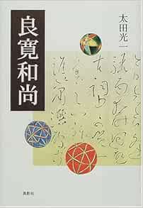 良寛和尚 太田 光一 本 通販 Amazon
