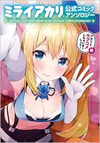 Amazon Co Jp限定 バーチャルyoutuber ミライアカリ 公式コミックアンソロジー アカリとラブコメしちゃいまーしょう 編 オリジナルクリアしおり付 ろうか 植野 メグル 西出 ケンゴロー ミライアカリ 本 通販 Amazon