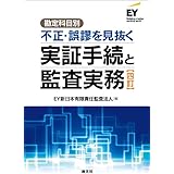 四訂／勘定科目別　不正・誤謬を見抜く実証手続と監査実務