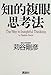 知的複眼思考法 知的複眼思考法
