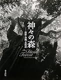 神々の森―熊野・沖縄・北海道 岡田満写真集