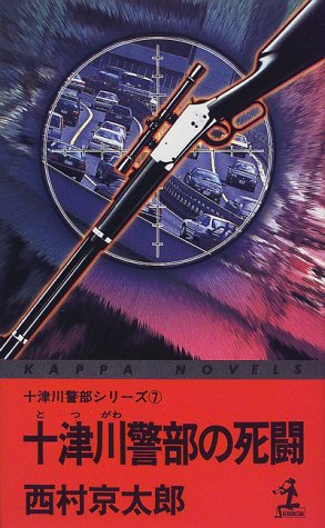 十津川警部の死闘―十津川警部シリーズ〈7〉 (カッパ・ノベルス)