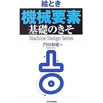 絵とき「機械要素」基礎のきそ (Machine Design Series) | 門田