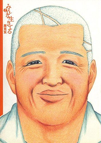 『みんな生きてる』2巻