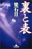 裏と表