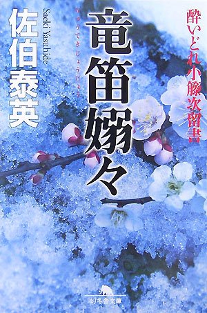 竜笛嫋々 (幻冬舎文庫 さ 11-8 酔いどれ小籐次留書)