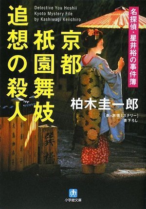 柏木圭一郎:名探偵・星井裕の事件簿 京都祇園舞妓 追想の殺人 (小学館文庫)