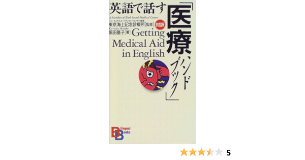 英語で話す 医療ハンドブック 講談社バイリンガル ブックス 基子 黒田 東京海上記念診療所 本 通販 Amazon