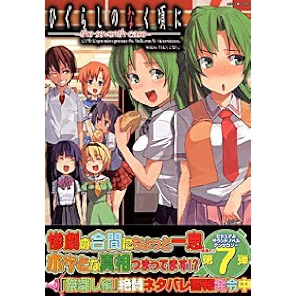 【中古】 ひぐらしのなく頃に（The　eighth　case） Amazon.co.jp: ひぐらしのなく頃に~the eighth case‾(8