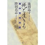 死と生きる―獄中哲学対話
