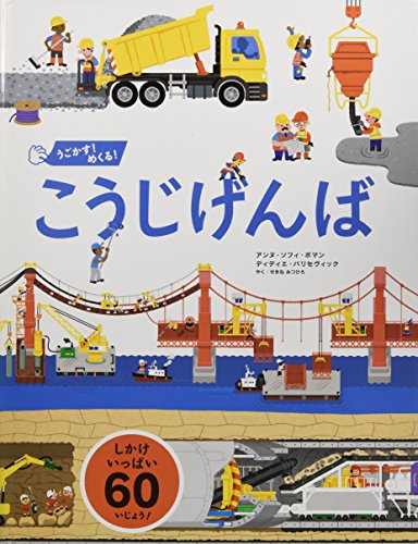 うごかす! めくる! こうじげんば うごかす! めくる! こうじげんば