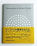 永遠のドイツデザイン(Masterpieces ｏｆ German Design)