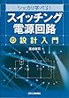 シッカリ学べる! 「スイッチング電源回路」の設計入門