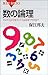 数の論理 数の論理