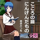 こころの暦にんげんだもの