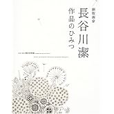 銅版画家長谷川潔作品のひみつ