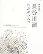 銅版画家長谷川潔 作品のひみつ