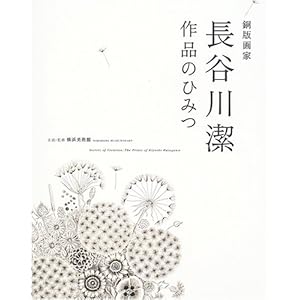 銅版画家長谷川潔 作品のひみつ 銅版画家長谷川潔 作品のひみつ