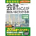 会社法対応 会計のことが面白いほどわかる本<会計基準の理解編>